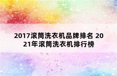 2017滚筒洗衣机品牌排名 2021年滚筒洗衣机排行榜